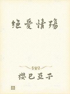 绝爱情殇