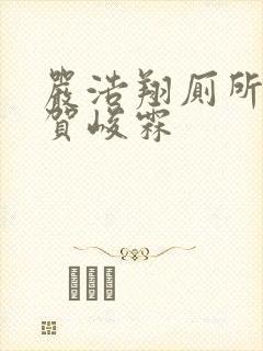 严浩翔厕所顶哭贺峻霖