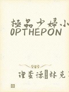 极品少妇小泬50PTHEPON