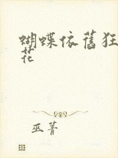 蝴蝶依旧狂恋着花