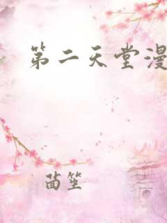 第二天堂漫画