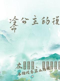 冷公主的复仇使命