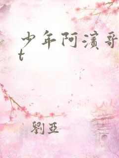 少年阿滨哥txt