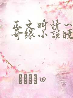 正文畸情～内裤奇缘小说晓雯