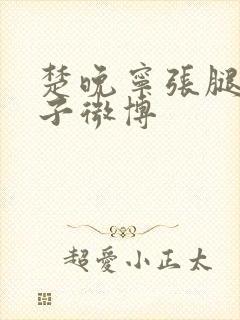 楚晚宁张腿放棋子微博