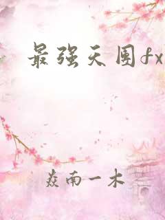 最强天团fx