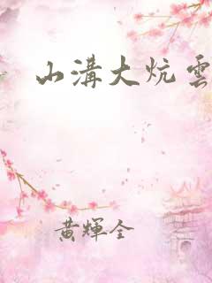 山沟大炕云雨情