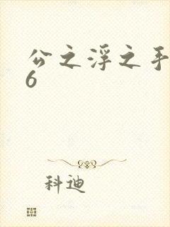 公之浮之手中字6