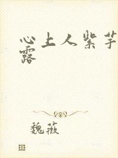 心上人紫芋西米露