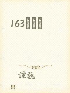163ͬѧ¼