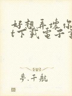 好想弄坏你txt下载电子书