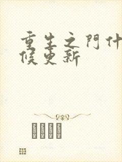 重生之门什么时候更新