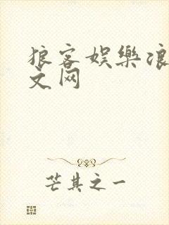 狼客娱乐浪客中文网