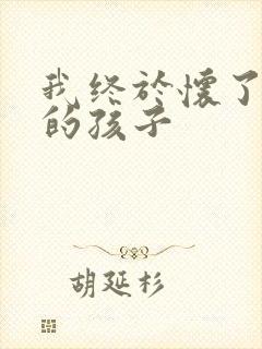 我终于怀了爸爸的孩子