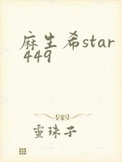 麻生希star 449
