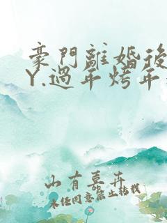 豪门离婚后 BY.过年烤年糕