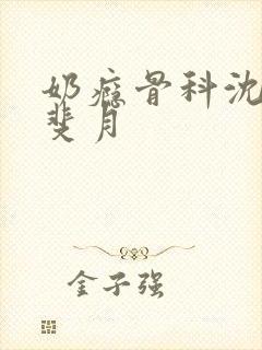 奶瘾骨科沈医生斐月