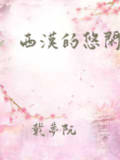 西汉的悠闲生活