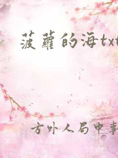 菠萝的海txt