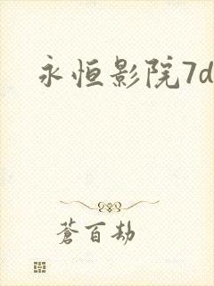 永恒影院7dy