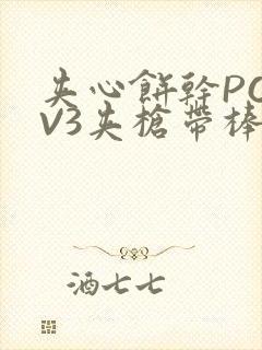 夹心饼干PO1V3夹枪带棒