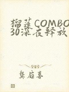 榴莲COMBO30深夜释放自己