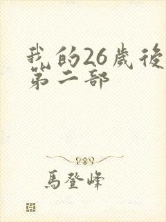 我的26岁后妈第二部
