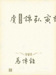 虞娰锦弘寅柳沁