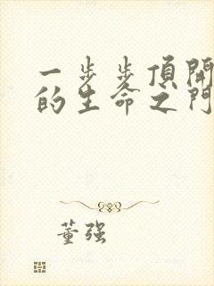 一步步顶开老师的生命之门