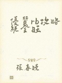 优质rb攻略系统金旺