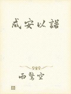 成安以诺