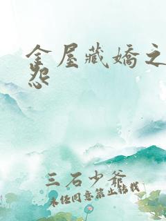 金屋藏娇之阿娇怨