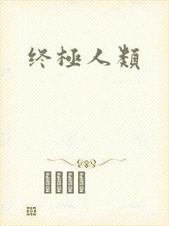 终极人类