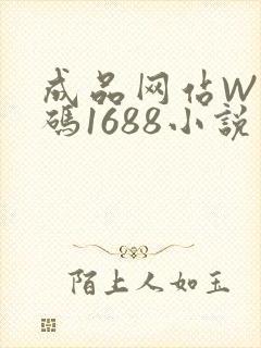 成品网站W灬源码1688小说