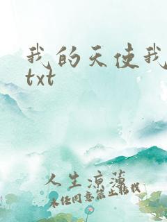 我的天使我的爱txt