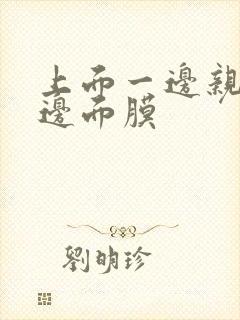 上面一边亲下一边面膜