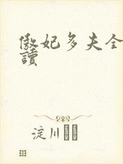 傲妃多夫全文阅读