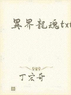 异界龙魂txt
