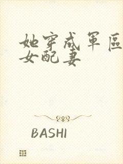 她穿成军区大佬女配妻