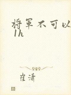 将军不可以1v 1h
