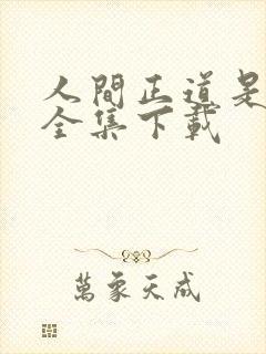 人间正道是沧桑全集下载