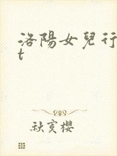 洛阳女儿行txt