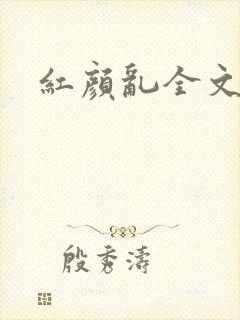 红颜乱全文阅读