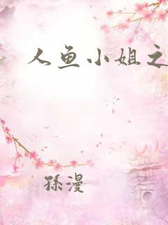 人鱼小姐之幸福