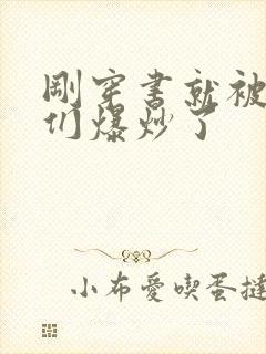 刚穿书就被主角们爆炒了