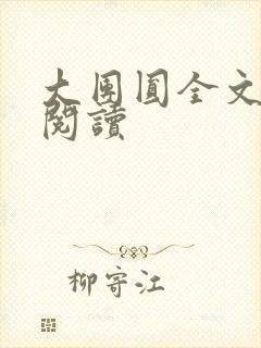 大团圆全文完整阅读