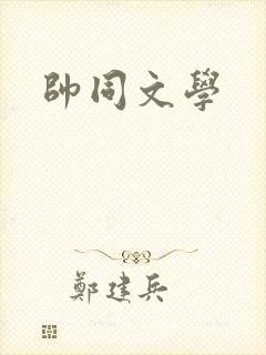 帅同文学