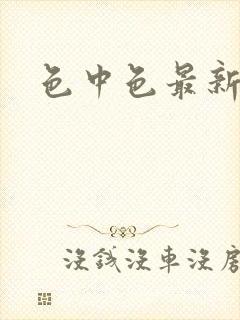 色中色最新论坛