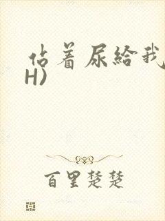 站着尿给我看(H)