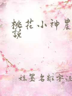 桃花小神农 小说